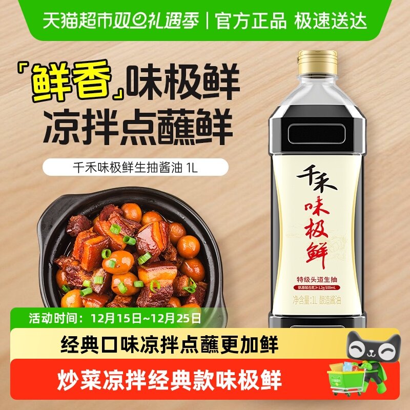 千禾酱油味极鲜特级生抽酿造酱油凉拌炒菜白灼蒸鱼家用调味品