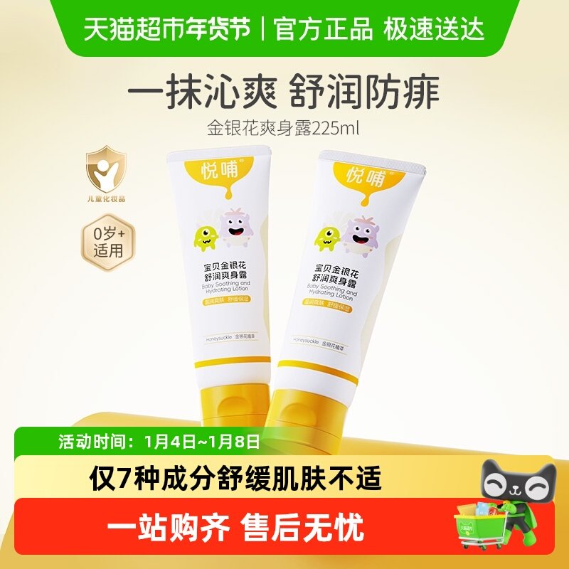 悦哺金银花爽身露婴儿宝宝液体爽身粉舒缓滋润新生专用儿童痱子水
