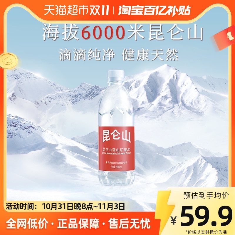 昆仑山雪山矿泉水500ml*20天然弱碱性小分子团水整箱怎么样,好用不?