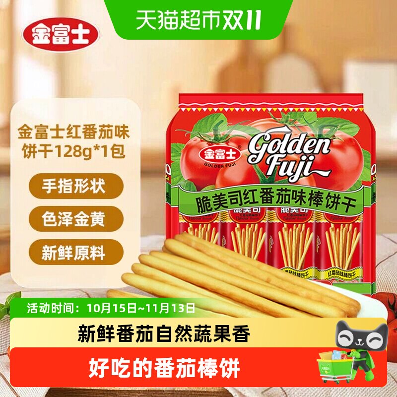 金富士红番茄味手指形棒棒饼干浓郁番茄香味休闲美食匠心烘焙零食