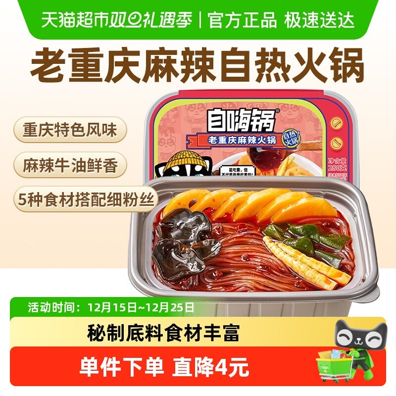 自嗨锅自热火锅老重庆麻辣火锅230g/盒速食方便夜宵锅粉丝麻辣烫