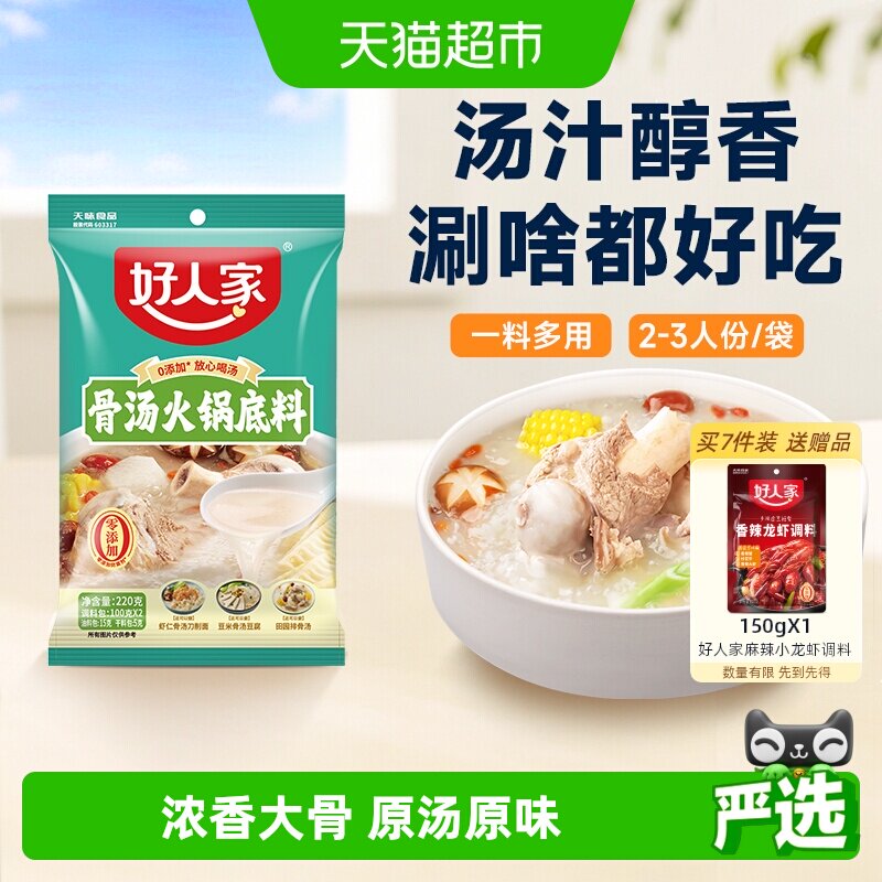 好人家不辣汤系列骨汤骨头火锅底料220g内含2小袋