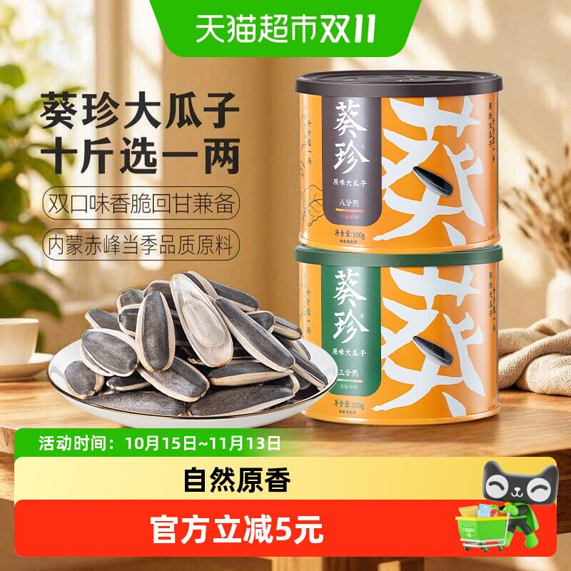 葵珍原味大瓜子高端罐装三分熟八分熟炒货休闲零食洽洽葵花籽