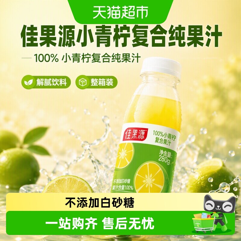 佳果源小青柠100%果汁解腻图片