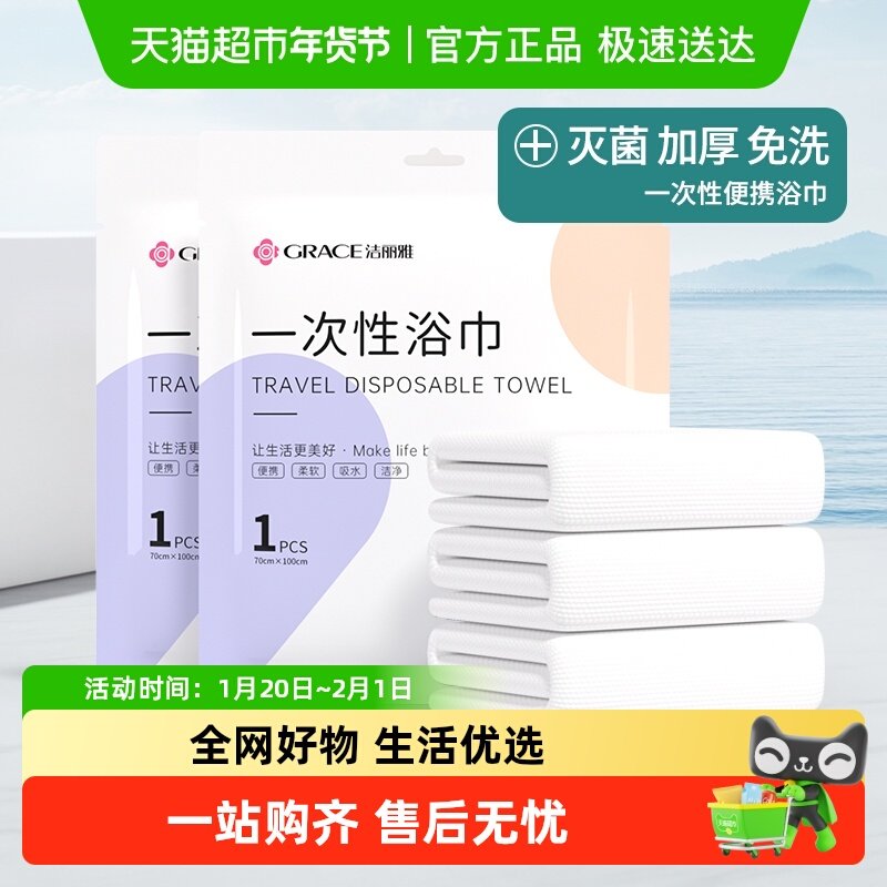 洁丽雅一次性浴巾旅行便携干湿两用洗澡压缩加厚加大裹巾单独包装,居家布艺,一次性浴巾,淘宝优惠券,粉丝福利购,淘宝优惠卷