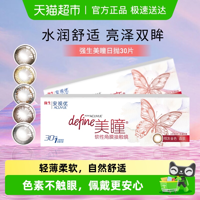 强生安视优日抛彩色隐形眼镜