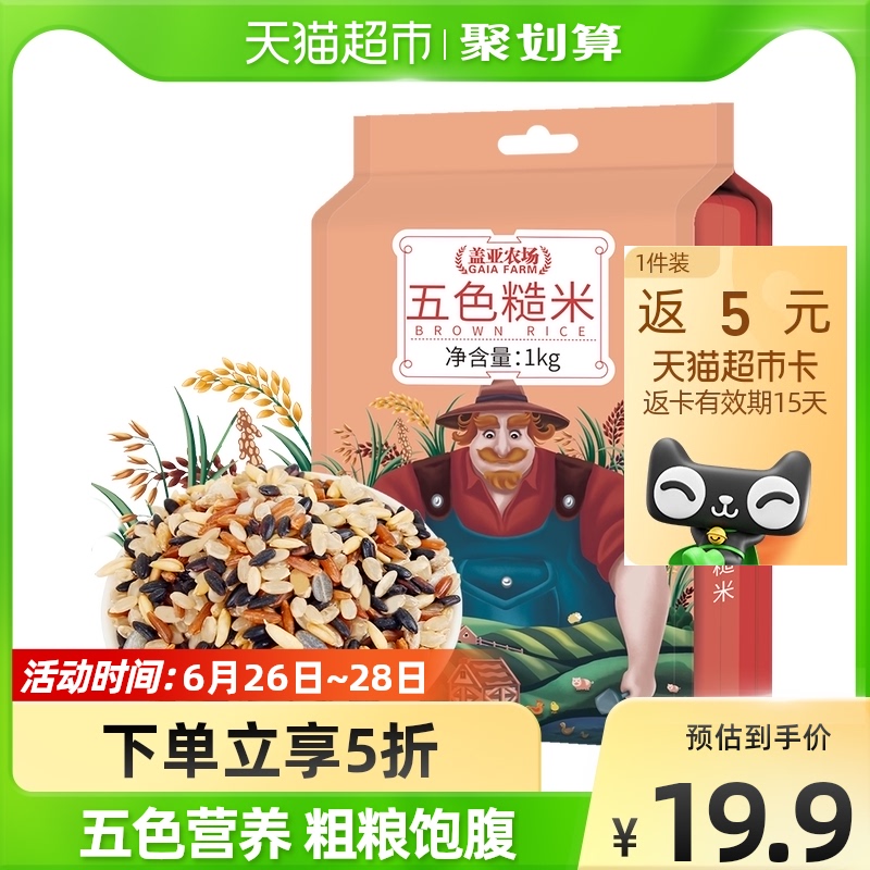 返5猫卡！盖亚农场五色糙米新米1kg