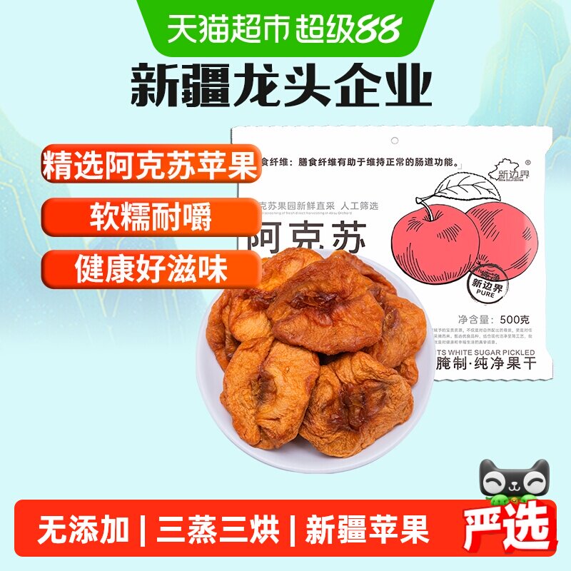 新边界新疆阿克苏苹果干500g无添加蔗糖独立包装干果孕妇零食特产