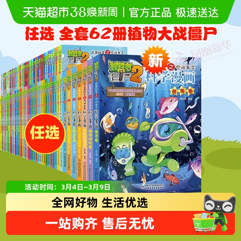 任选全套1-68植物大战僵尸2科学漫画系列书恐龙儿童漫画正版书籍