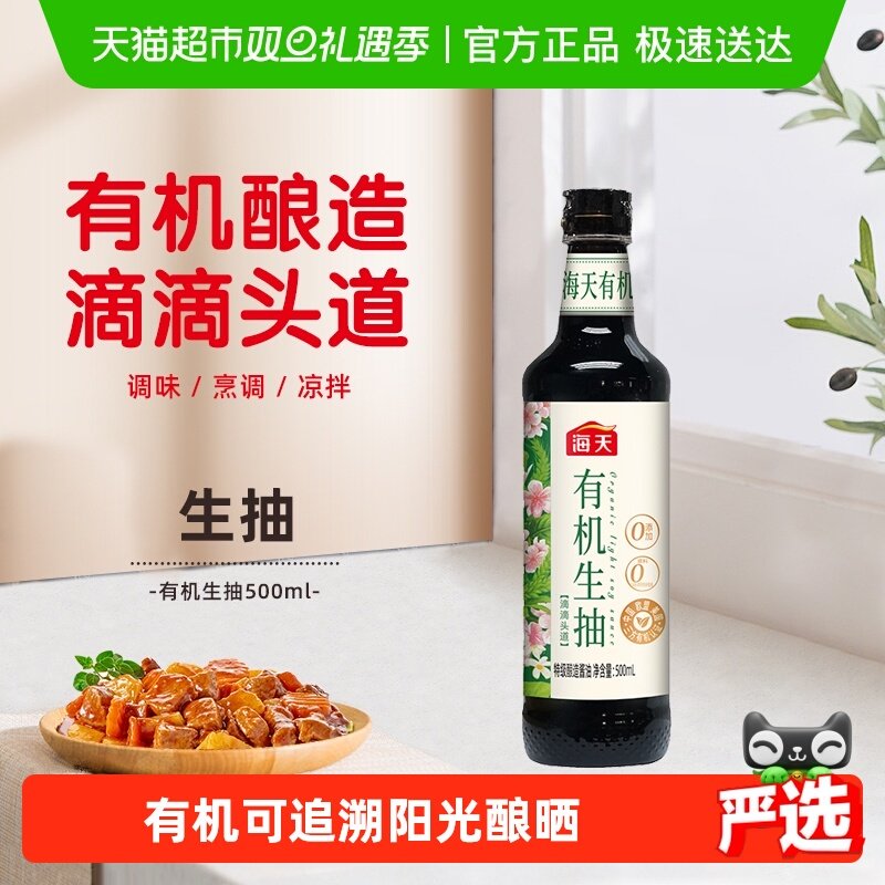 海天酱油有机生抽特级酱油