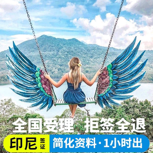 印度尼西亚·旅游签证·全国送签·印尼签证个人旅游行电子签拒签全退商务加急60天落地巴厘岛