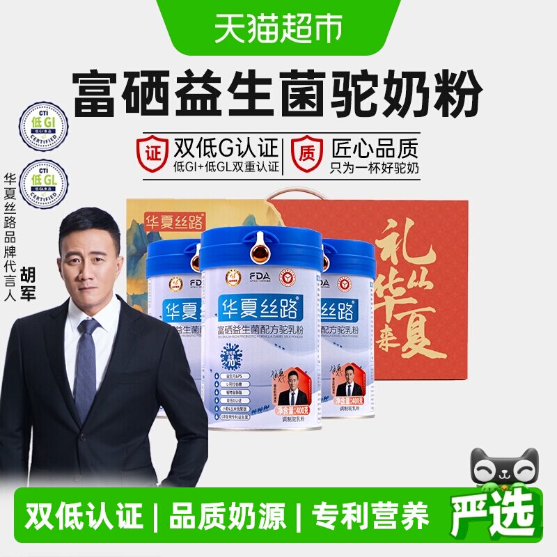 华夏丝路富硒益生菌驼乳粉400g*3罐礼盒装全家高钙骆驼奶粉