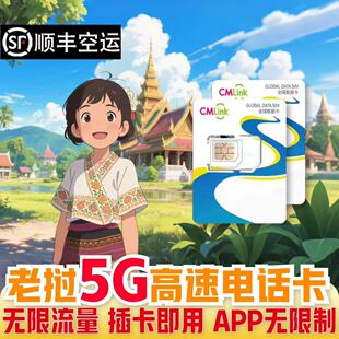 老挝电话卡5G无限流量高速上网手机卡万象琅勃全境通用旅游热点