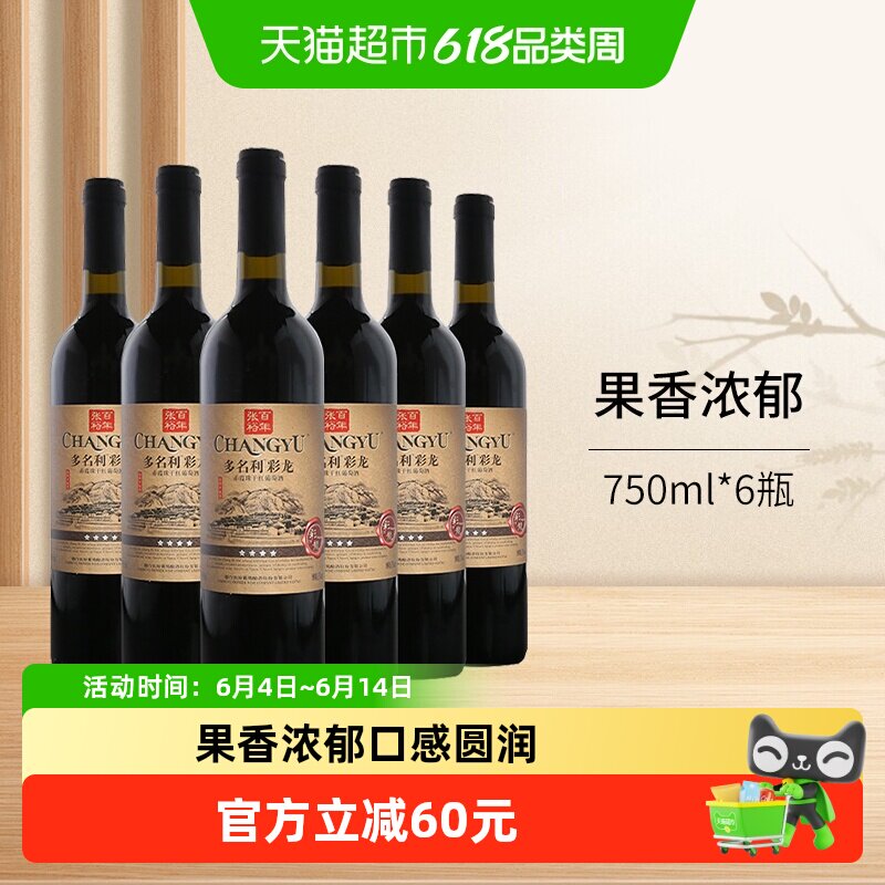 张裕红酒多名利四星彩龙精品赤霞珠干红葡萄酒750ml*6瓶整箱装