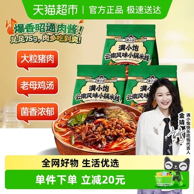 满小饱云南小锅米线