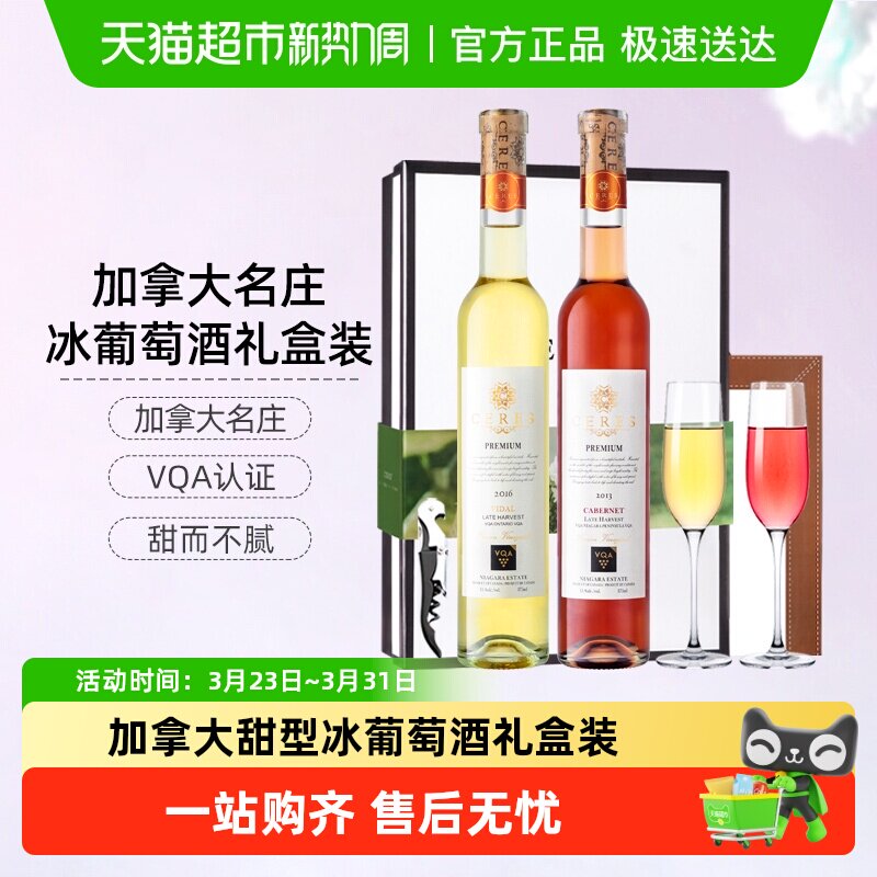 CERES加拿大进口冰酒雷司令晚收冰白甜型葡萄酒微醺女士果酒礼盒