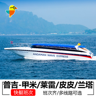 快艇交通普吉岛到甲米镇奥南莱雷兰塔岛快艇普吉岛到皮皮岛交通卡