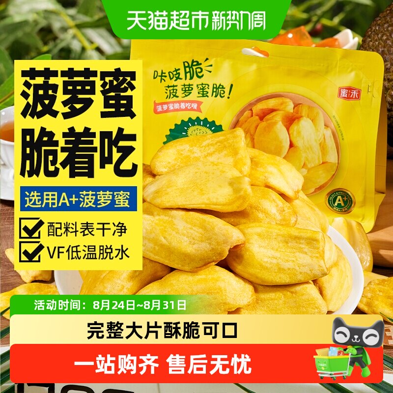 蜜禾菠萝蜜干脆片海南特产冻干水果干即食蜜饯果脯肉孕妇休闲零食