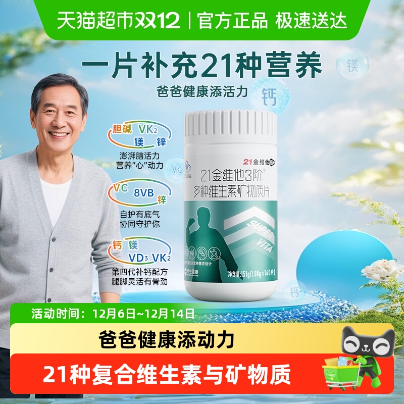 21金维他3阶男士复合维生素