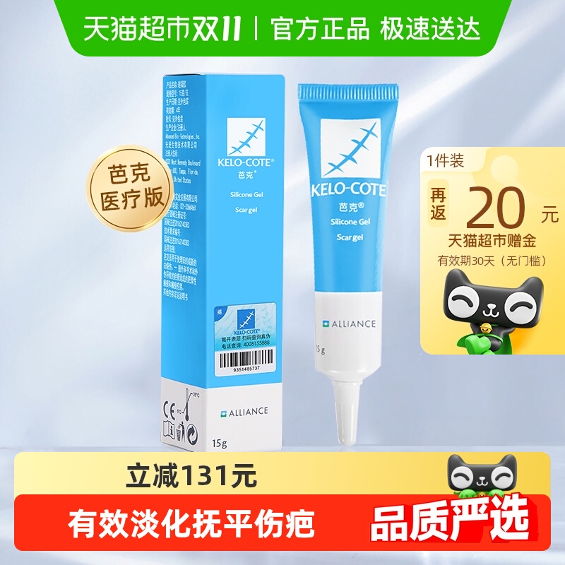 美国进口芭克疤克祛疤膏剖腹产手术疤痕修复增生医用硅酮凝胶巴克