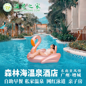 【可订晚餐】广州增城森林海温泉度假酒店威尼斯泳道别墅亲子酒店