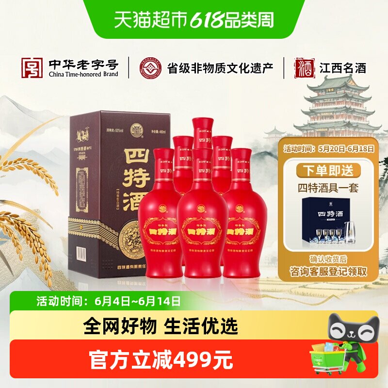 江西四特 红花窖藏 52度 460ml*6 整箱装 婚礼宴席