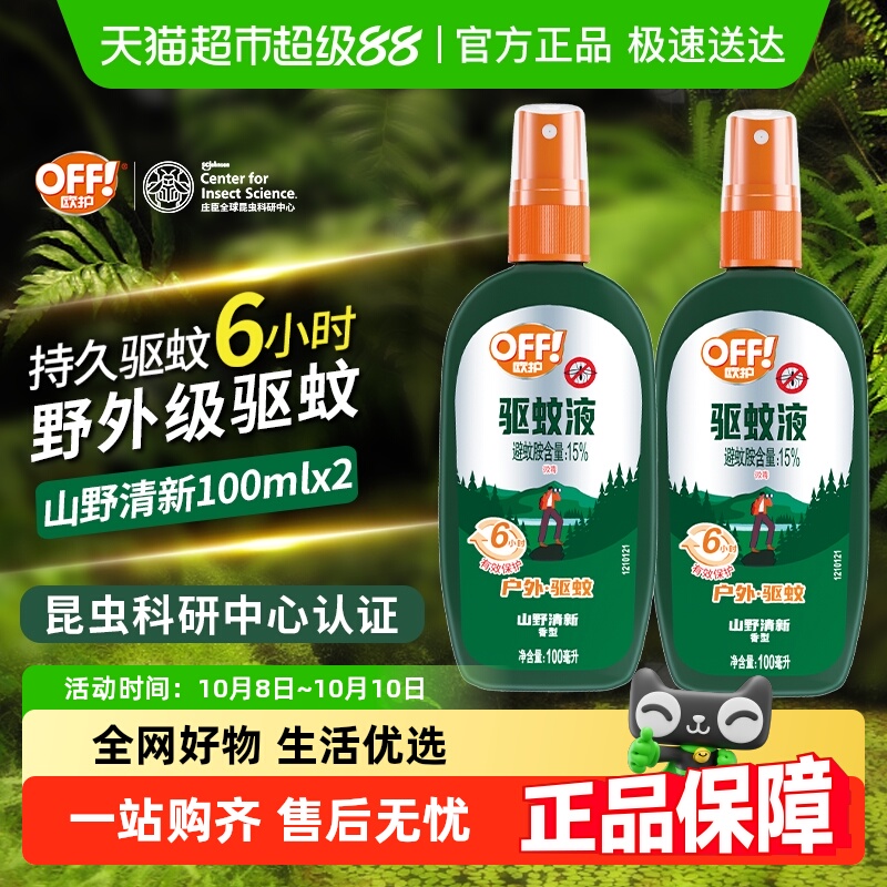 欧护户外100ml*2驱蚊液2瓶
