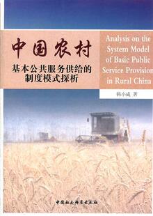 【正版书】 中国农村基本公共服务供给的制度模式探析 韩小威 著 中国社会科学出版社