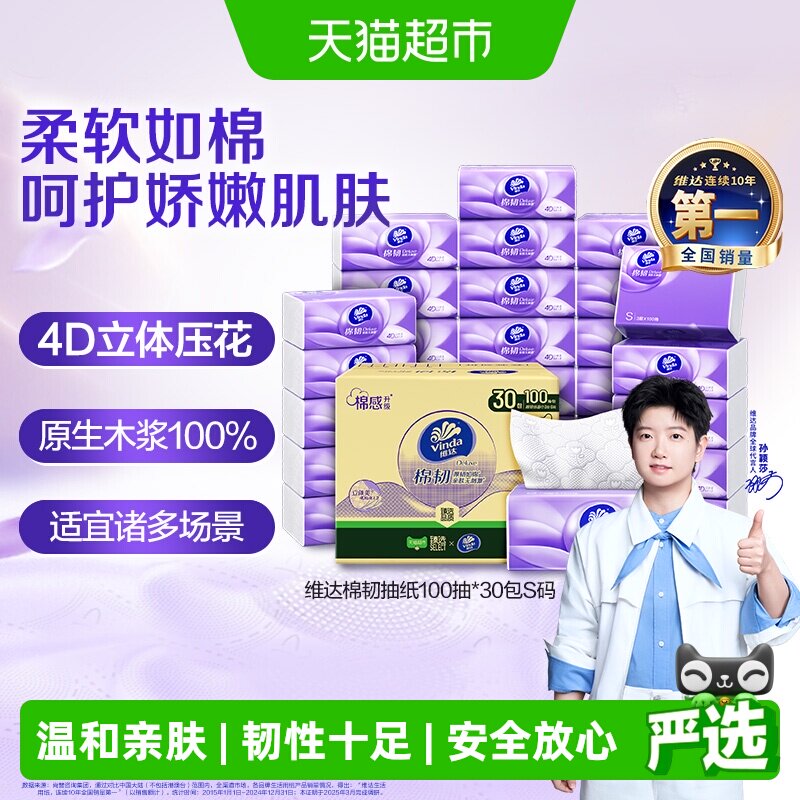 维达3层棉韧定制抽纸图片