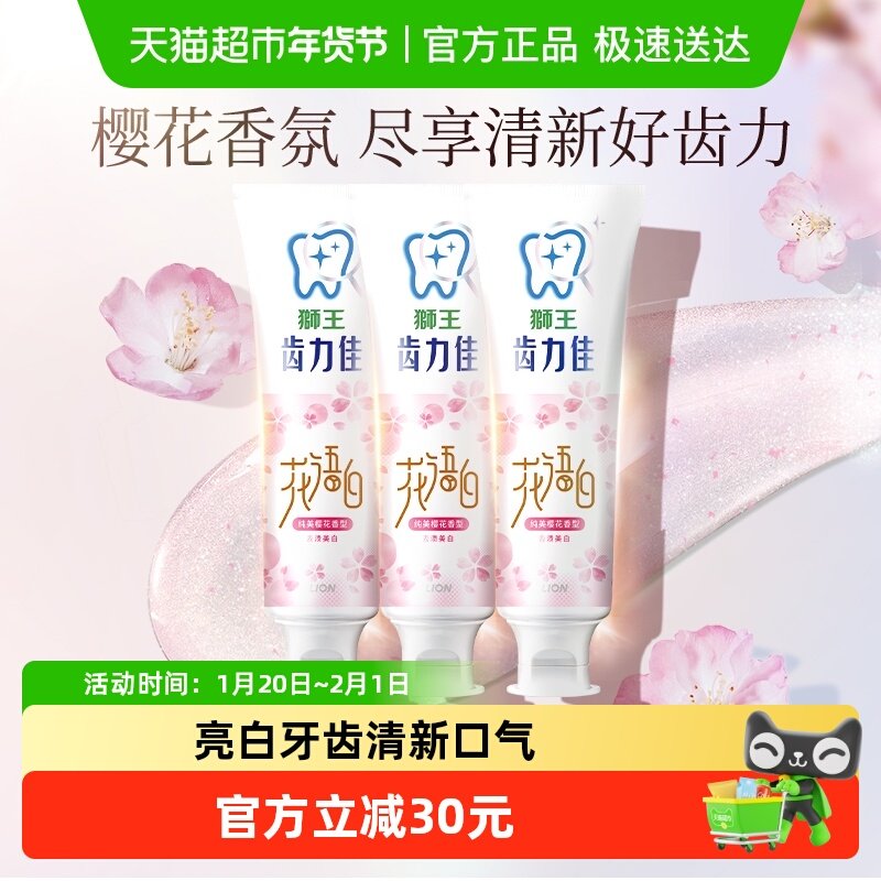 LION狮王齿力佳花语白离子亮白牙膏东方粉黛清新口气140g×3支,洗护清洁剂/卫生巾/纸/香薰,牙膏,淘宝优惠券,粉丝福利购,淘宝优惠卷