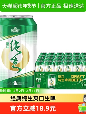 珠江啤酒经典纯生啤酒330ml*24罐9度鲜爽生啤口感纯正风味十足