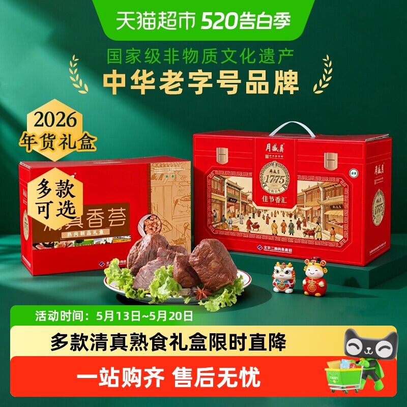 月盛斋中华老字号年货熟食礼盒清真食品开袋即食过节送礼送长辈