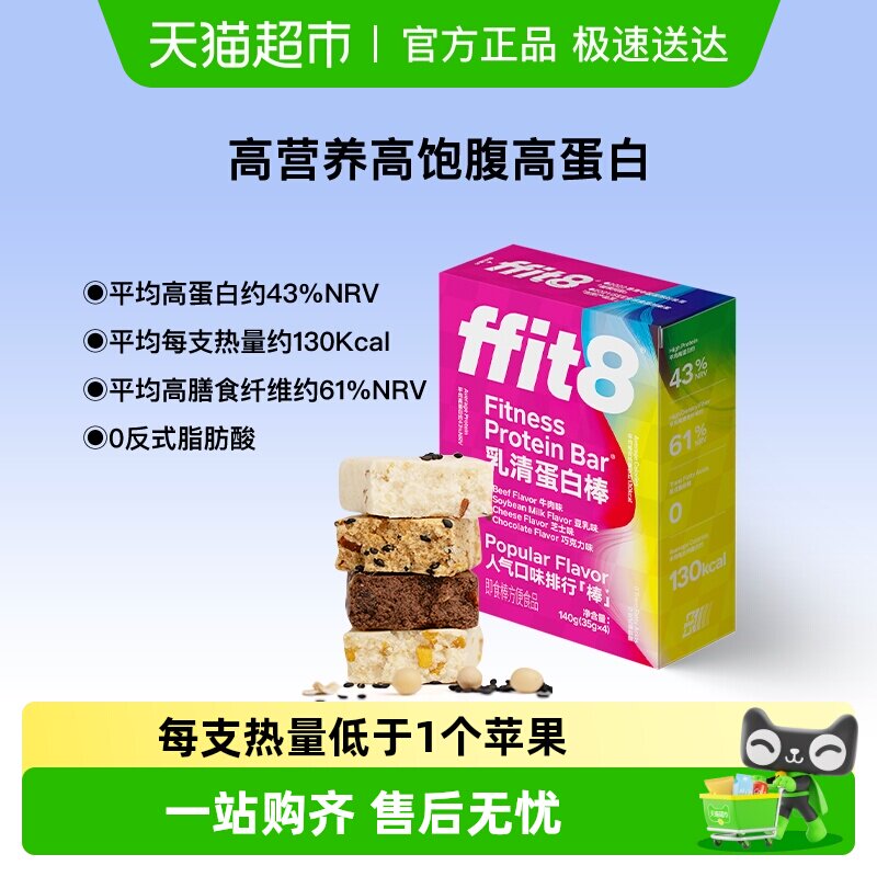 ffit8乳清蛋白棒能量棒代餐棒饱腹健身抗饿饼干零食品高蛋白质棒