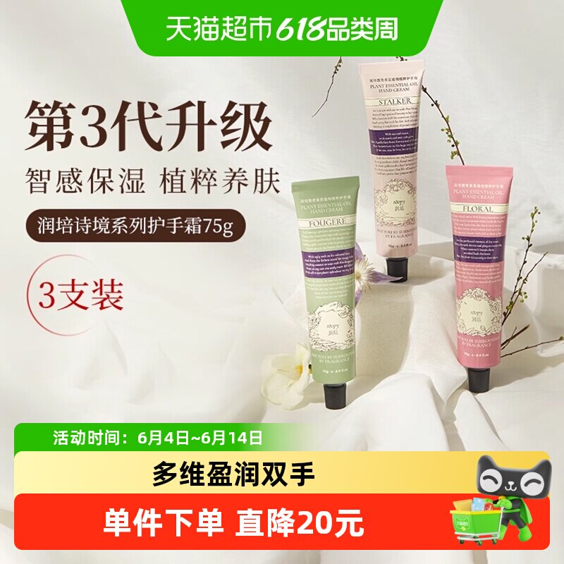 roopy润培诗境系列护手霜滋润保湿防干裂保湿留香女