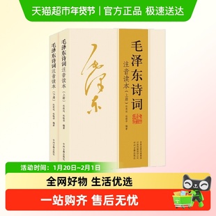 152首全本】毛泽东诗词全集注音读本 诗歌诗词集珍藏版鉴赏注释