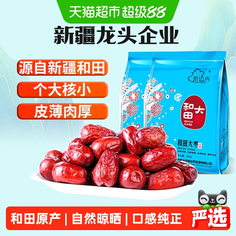 【超级桶】新边界新疆和田大枣500g*2新货非特级免洗干果特产枣子