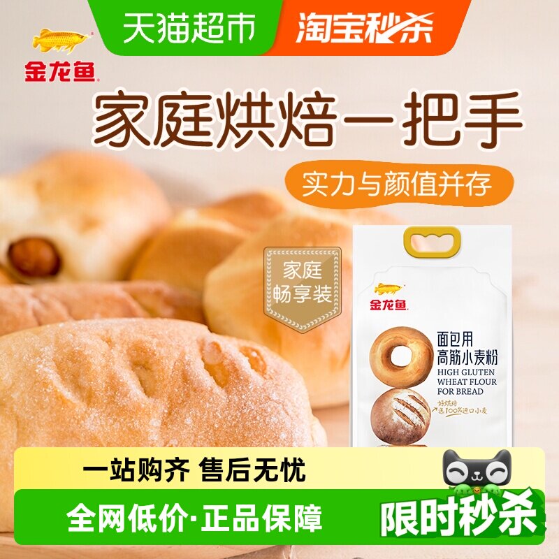 金龙鱼面包用高筋小麦粉2.5KG*2袋吐司烘焙高筋面粉面包粉