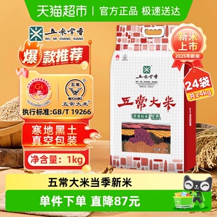 24粳米新米真空款 五米常香大米五常大米1kg 2025年新 现磨新米