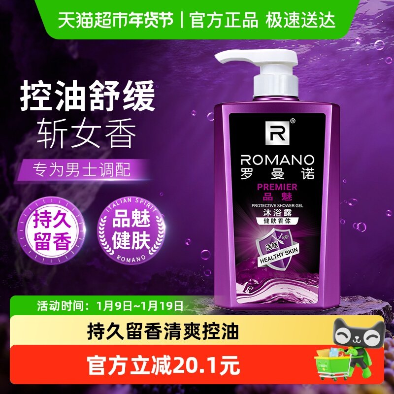 罗曼诺沐浴露淋浴露品魅男士沐浴液乳专用古龙香体持久留香,洗护清洁剂/卫生巾/纸/香薰,沐浴露,淘宝优惠券,粉丝福利购,淘宝优惠卷