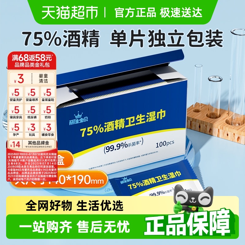 丽佳宝贝75%酒精棉100片