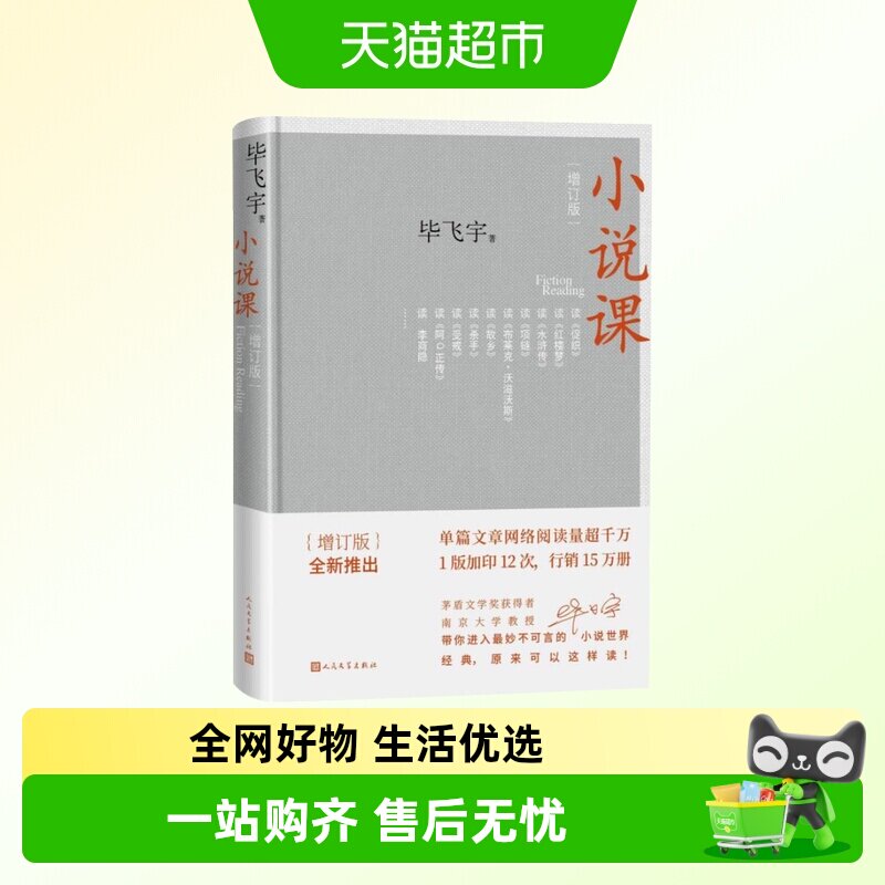 小说课 毕飞宇增订版人民文学出版社茅盾文学奖散文随笔新华书店