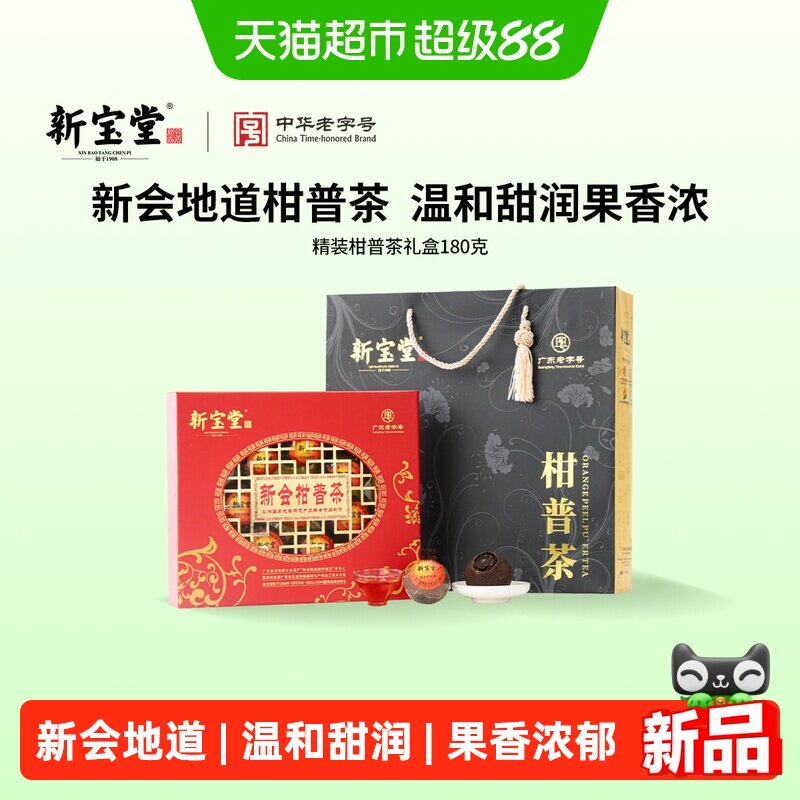 新宝堂精装柑普茶礼盒新会柑普洱熟茶180克