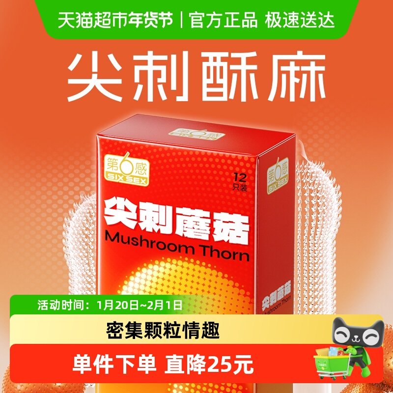 第6感尖刺蘑菇避孕套狼牙棒带刺大颗粒超薄安全套情趣男用12只装,计生用品,避孕套,淘宝优惠券,粉丝福利购,淘宝优惠卷