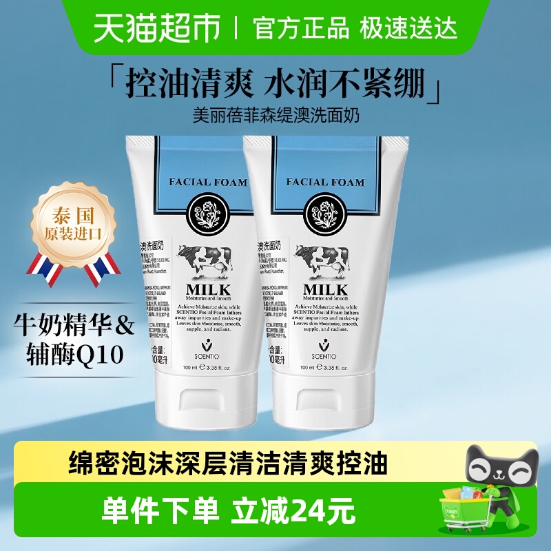 详情领优惠泰国进口美丽蓓菲辅酶Q10牛奶洗面奶氨基酸控油洁面2支