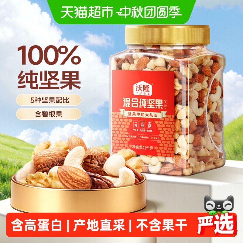 沃隆每日坚果锁鲜1000g图片
