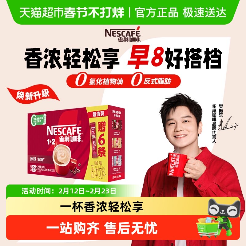 【下拉详情领补贴】雀巢咖啡1+2即溶速溶咖啡低糖多口味可选提神