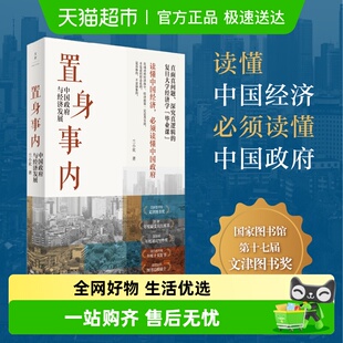 正版 置身事内 金融投资管理书籍 兰小欢 书籍 中国政府与经济发展
