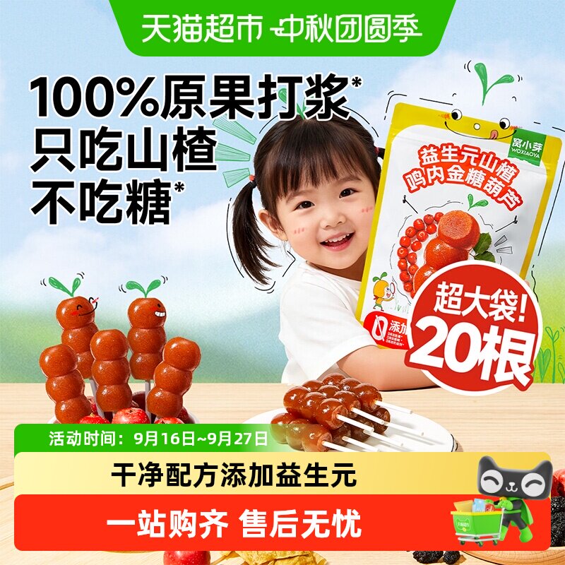 窝小芽益生元山楂糖葫芦开袋即食图片