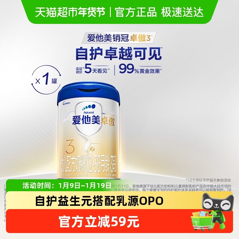 爱他美卓傲幼儿配方奶粉(12-36月龄，3段)800g