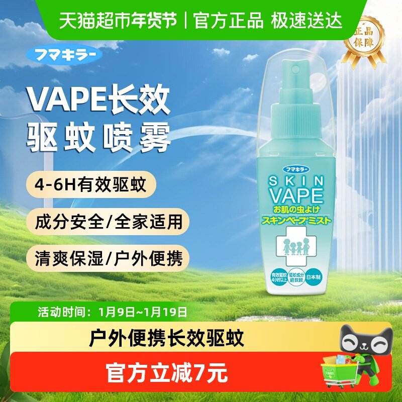日本VAPE未来驱蚊喷雾花露水户外防蚊止痒驱蚊液孕婴适用便携装